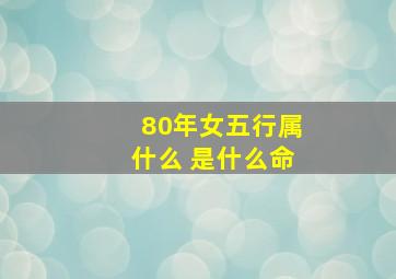 80年女五行属什么 是什么命